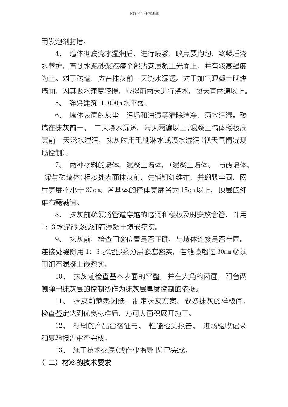 抹灰工程施工方案样本_第2页