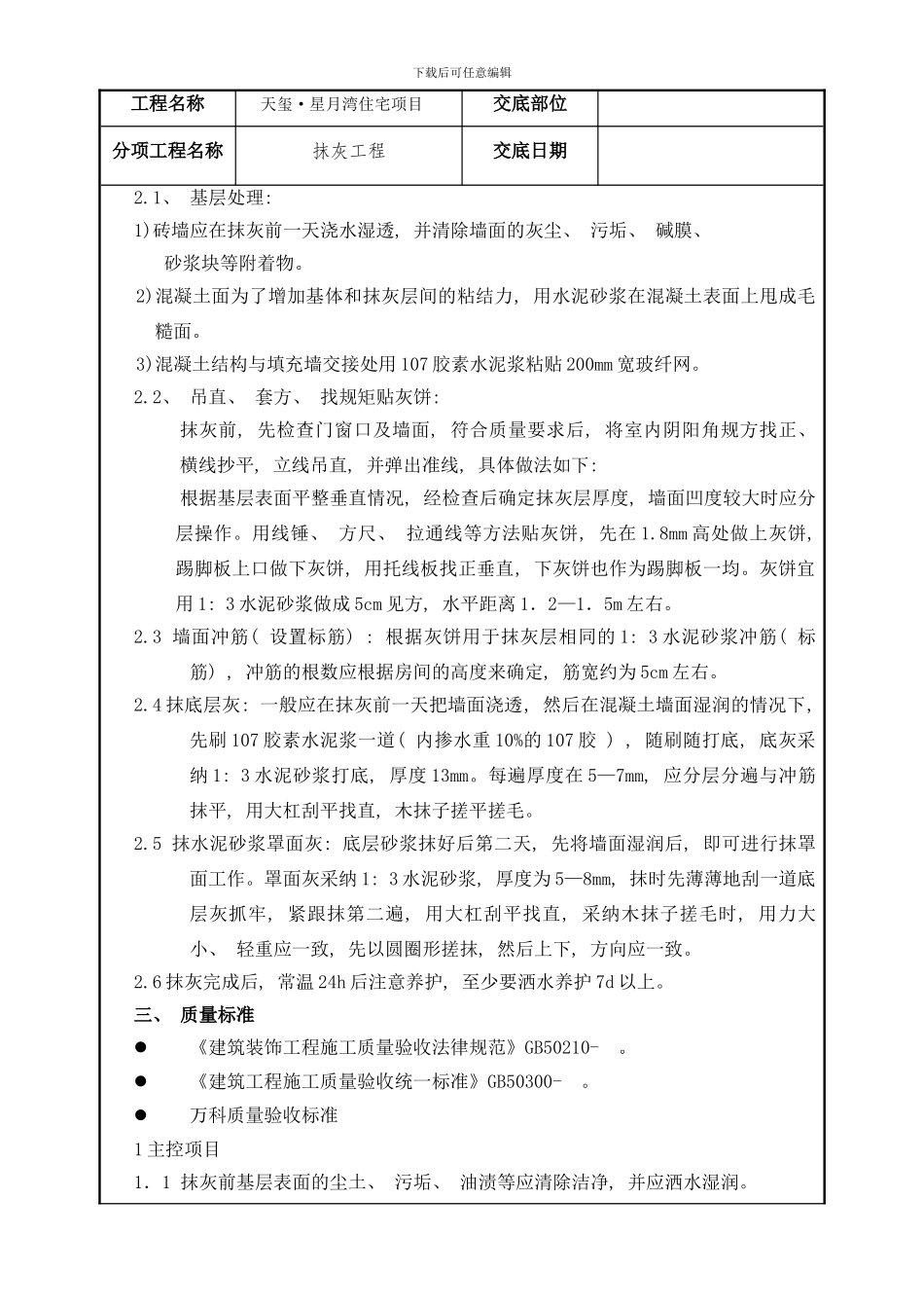 抹灰技术交底(2)样本_第2页