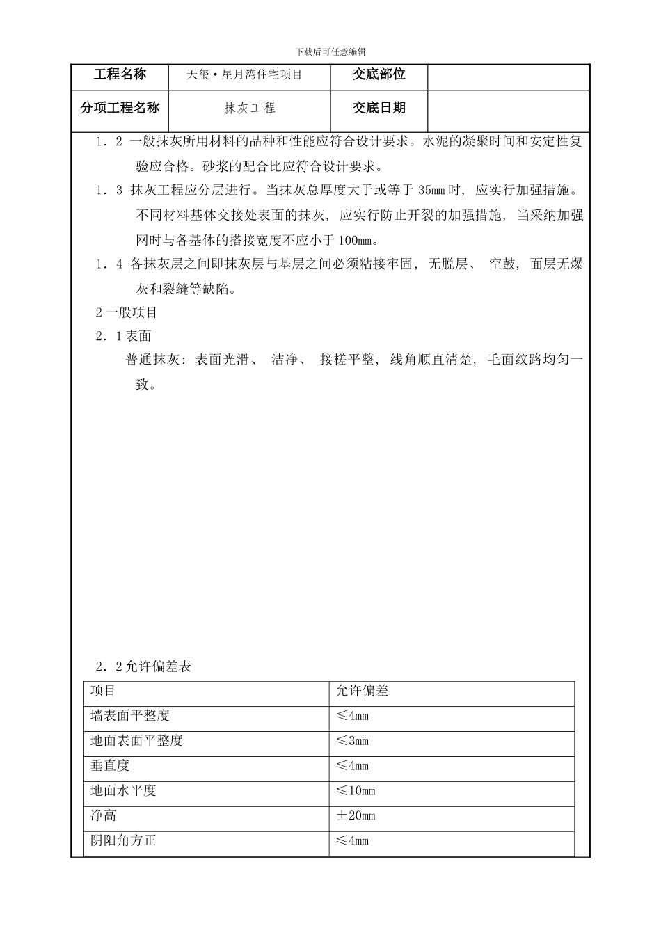 抹灰技术交底(2)样本_第3页