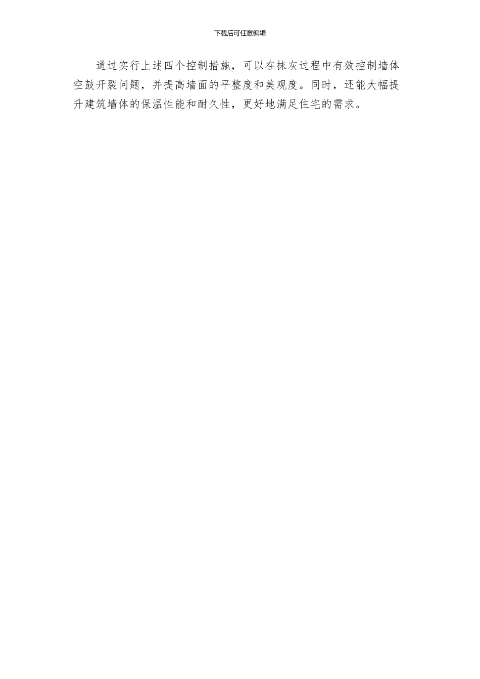 抹灰空鼓开裂控制方案_第2页