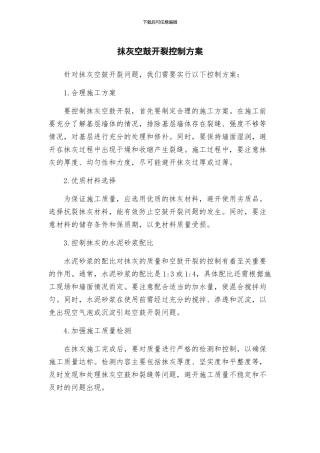 抹灰空鼓开裂控制方案