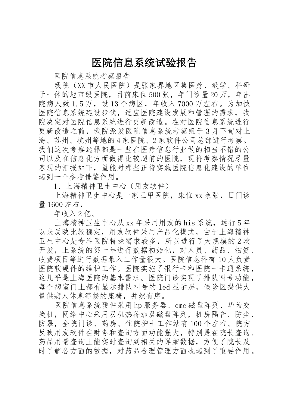 医院信息系统试验报告_1_第1页