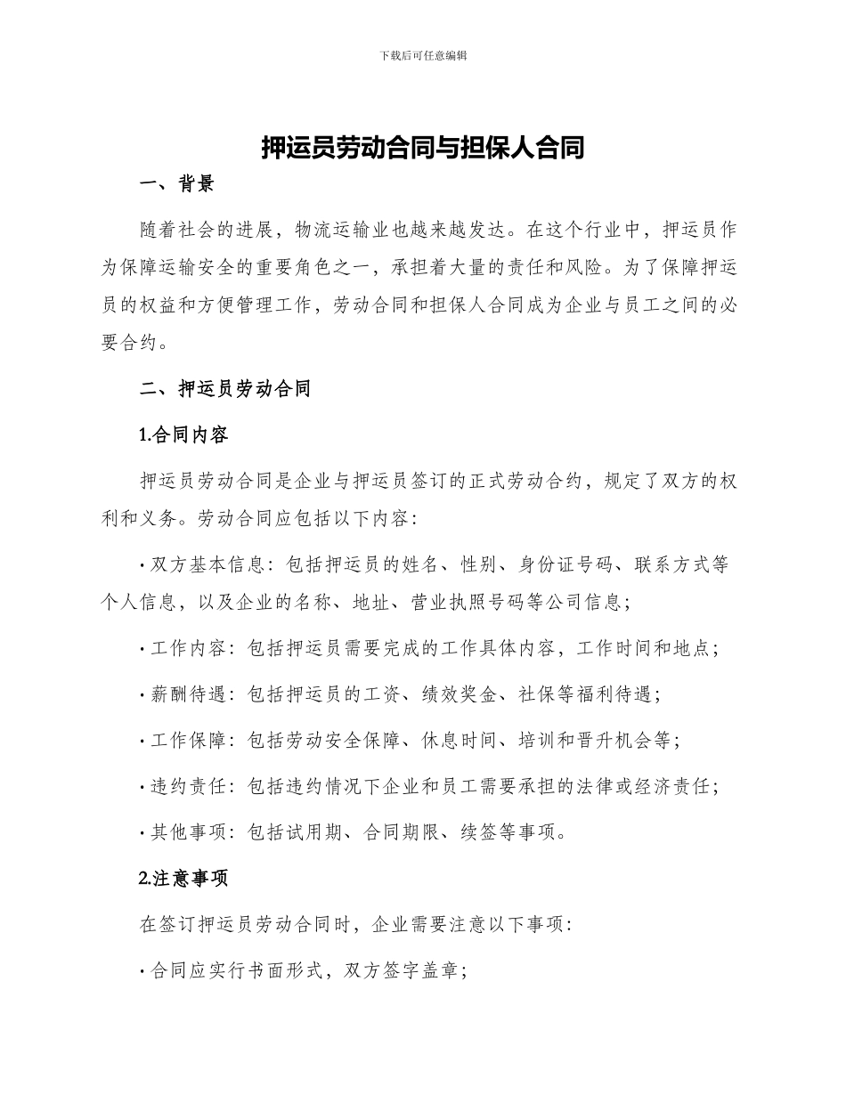 押运员劳动合同与担保人合同_第1页