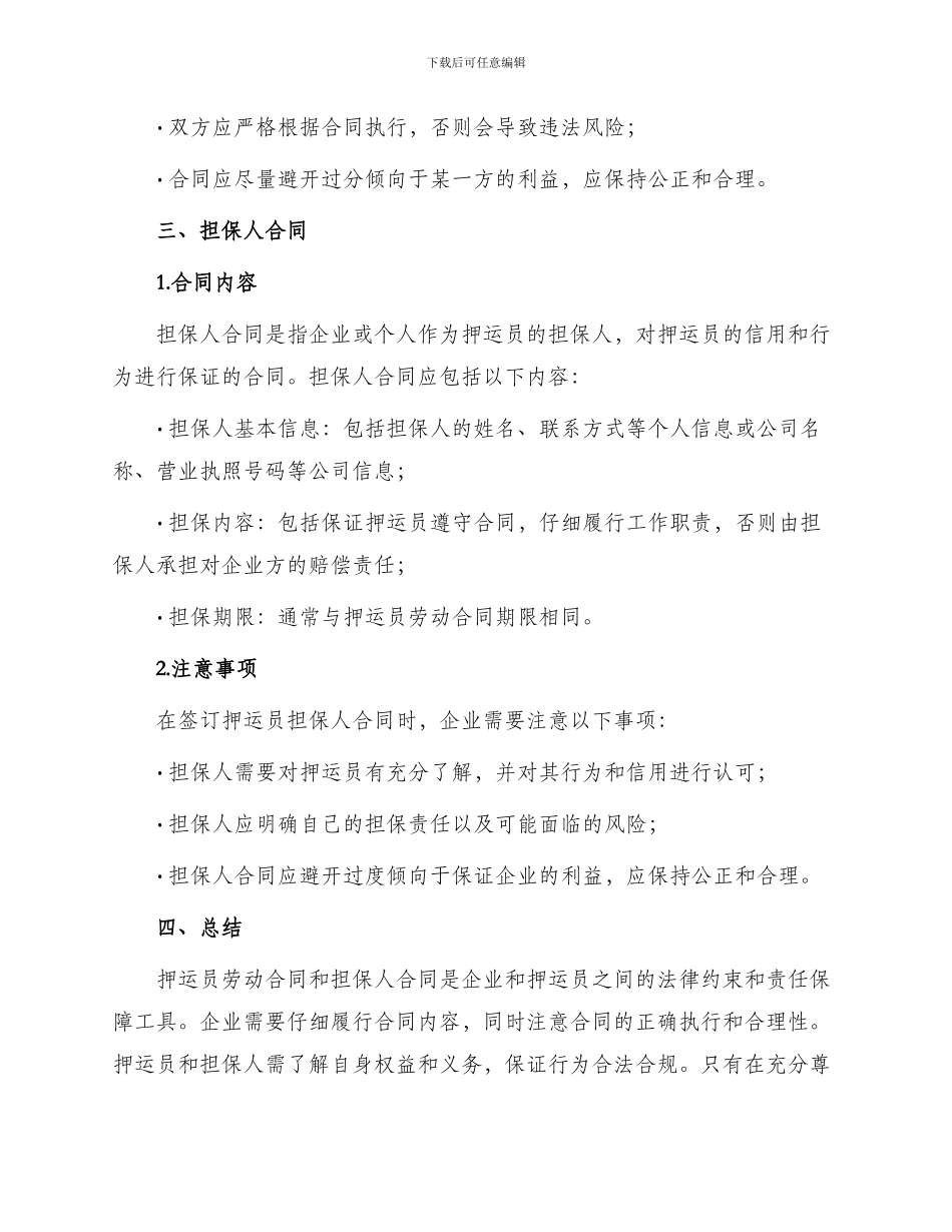 押运员劳动合同与担保人合同_第2页