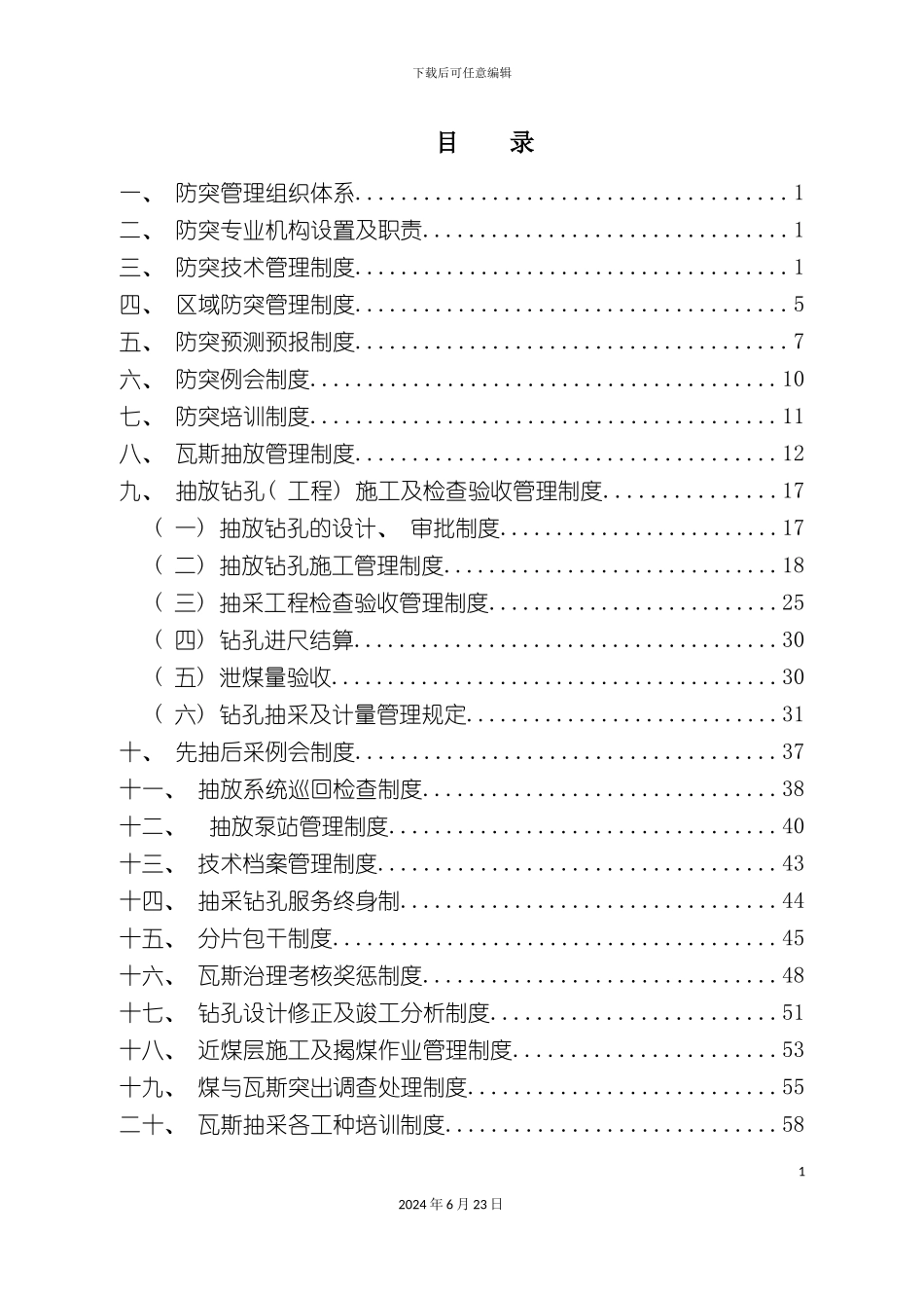抽放防突管理制度汇编_第3页