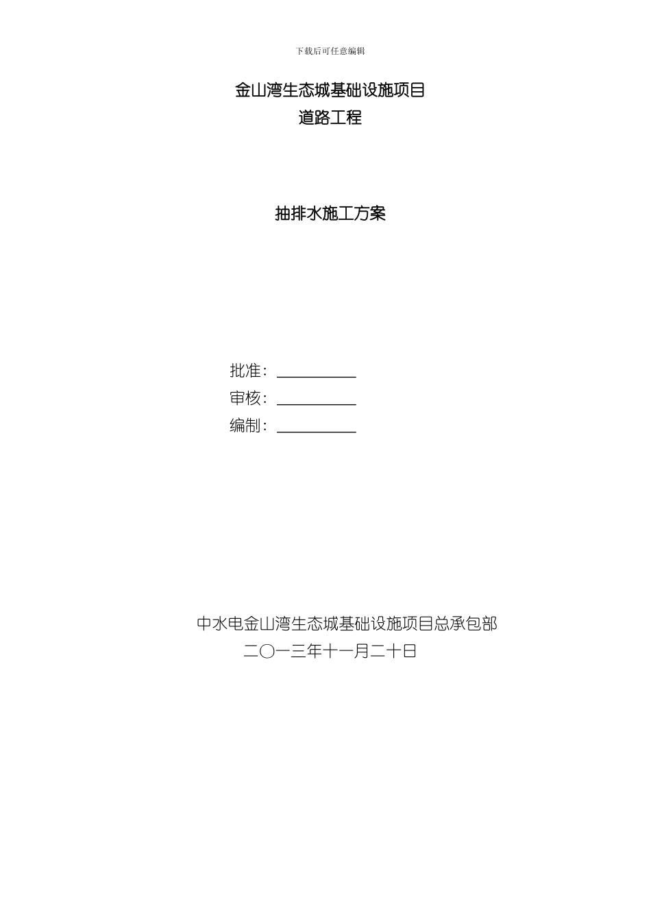 抽排水施工方案样本_第1页