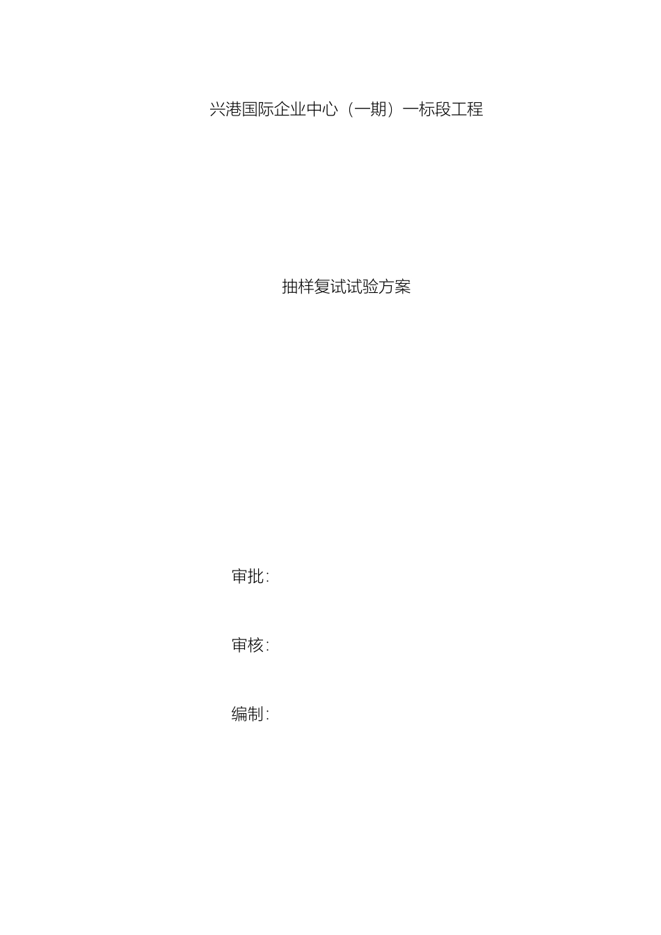 抽样复试试验方案_第2页