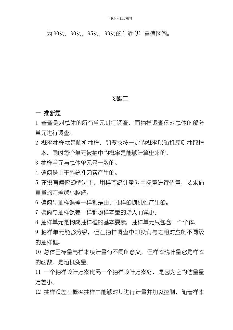 抽样技术练习题及答案样本_第2页