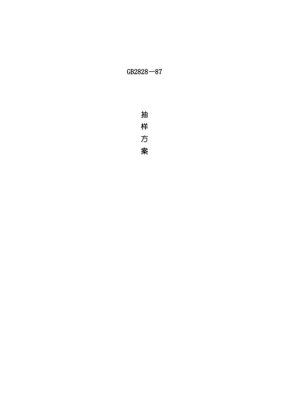 抽样方案样本_第2页