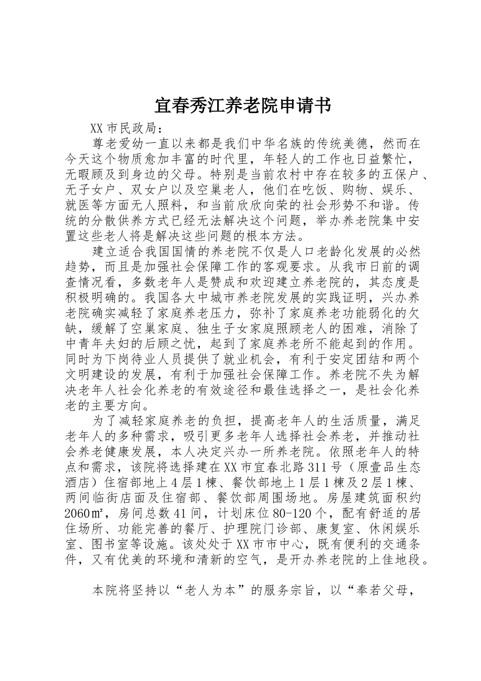 宜春秀江养老院申请书_第1页