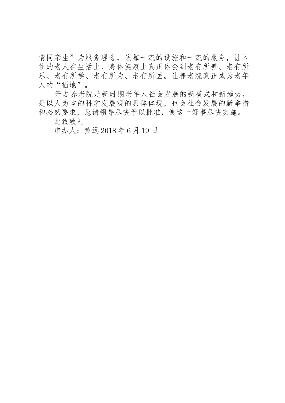 宜春秀江养老院申请书_第2页