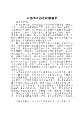 宜春秀江养老院申请书