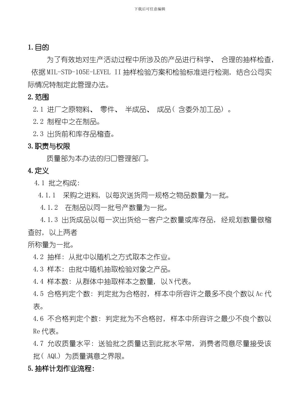 抽样管理制度样本_第1页