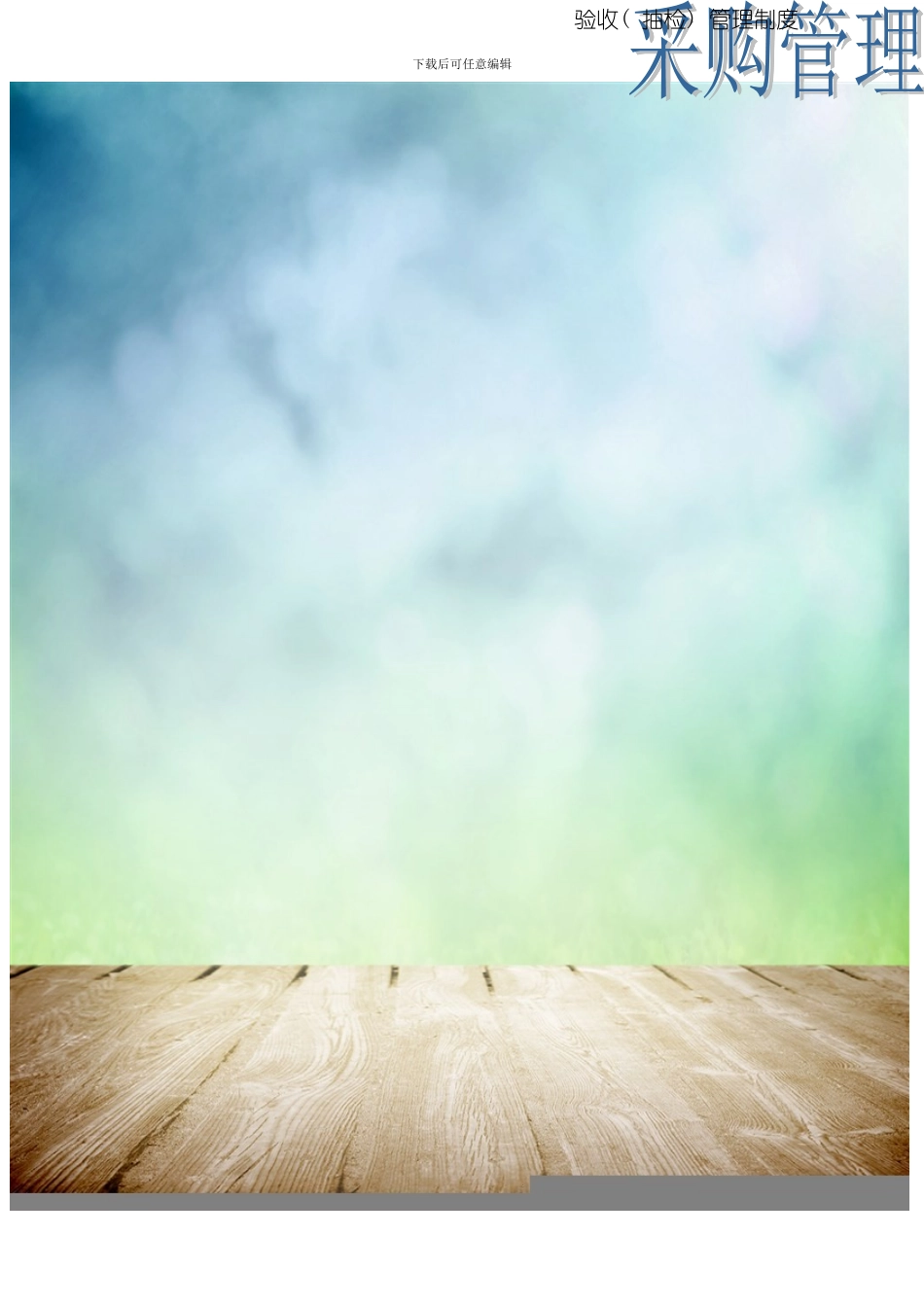 抽检管理制度样本_第1页