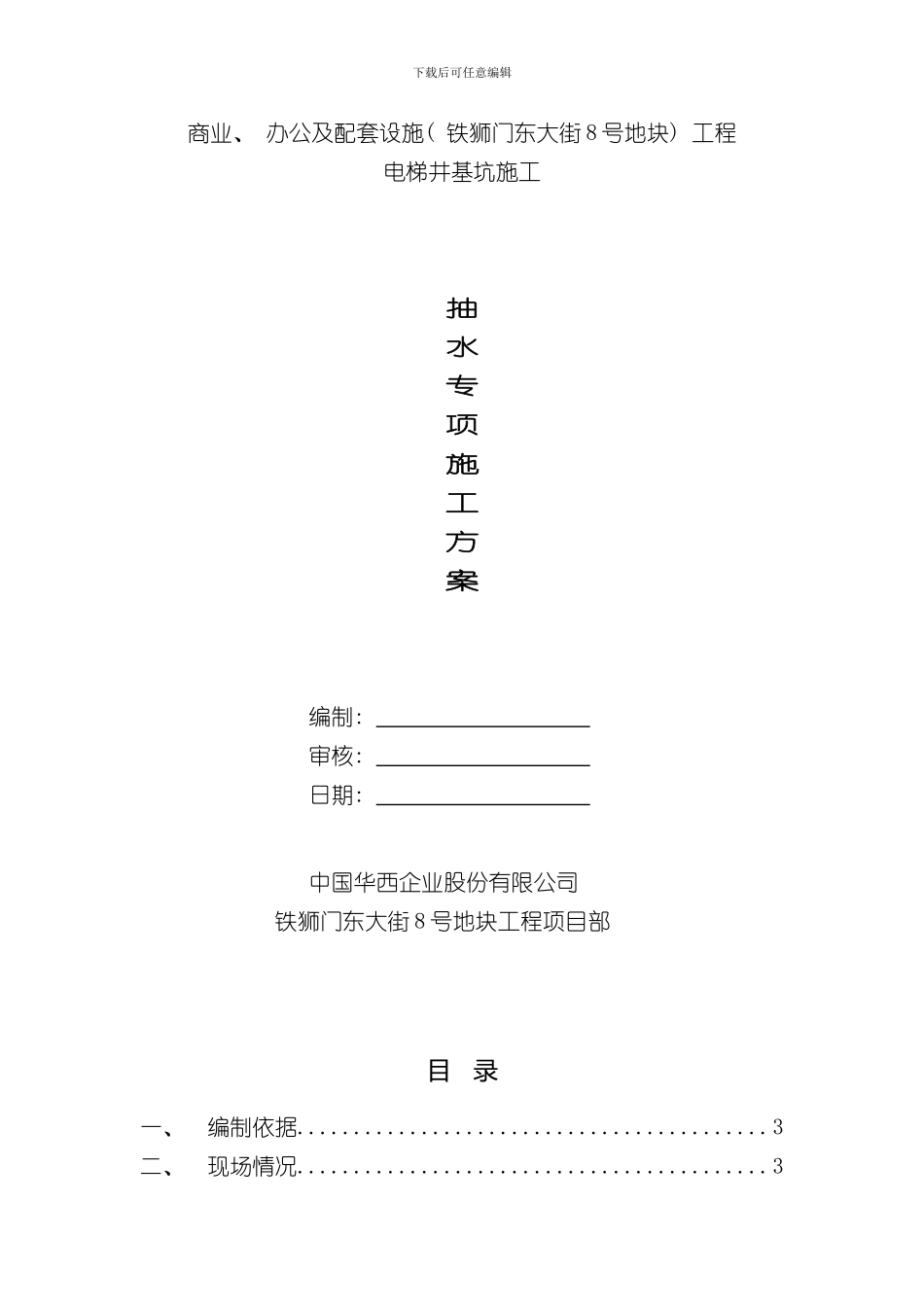 抽水专项工程施工设计方案样本_第1页