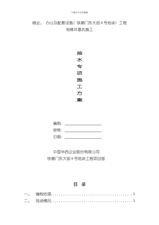 抽水专项工程施工设计方案样本