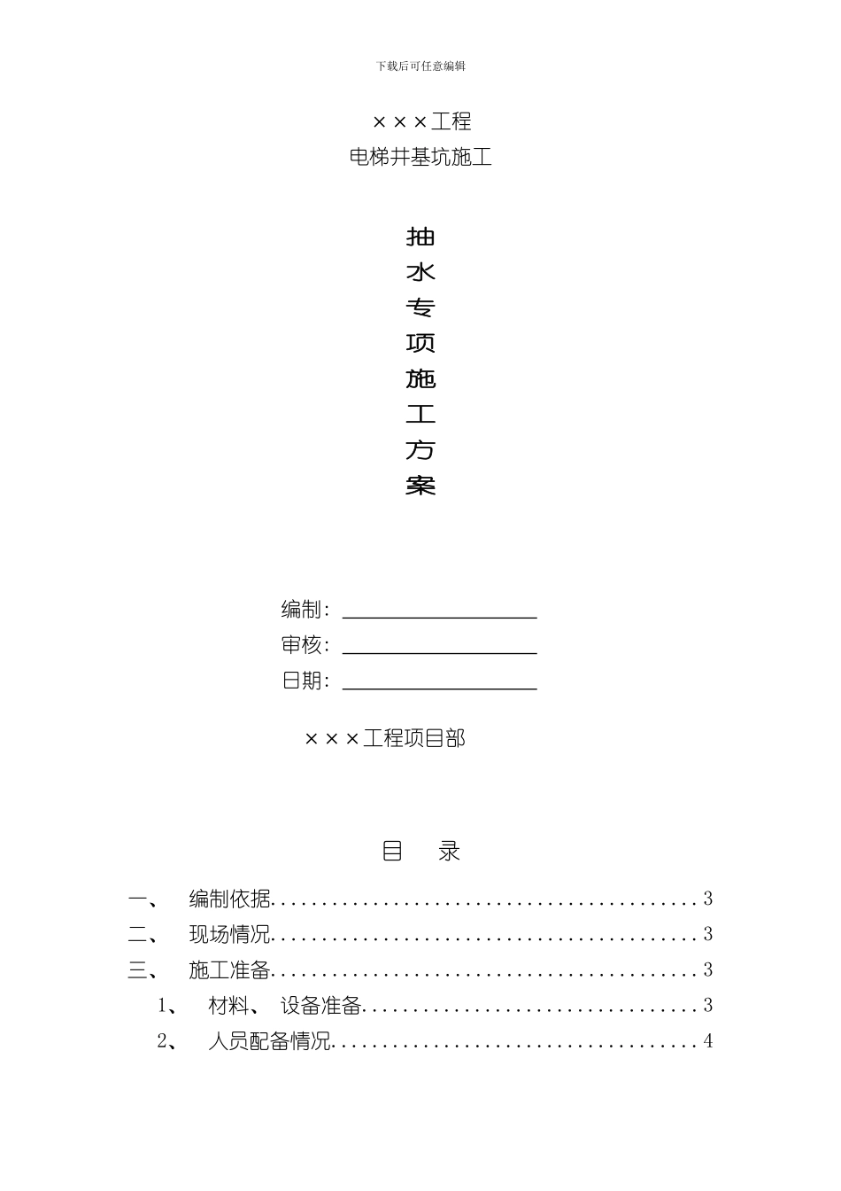 抽水施工方案样本_第1页