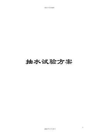 抽水试验方案
