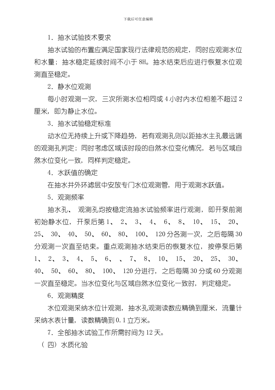 抽水试验方案样本_第2页