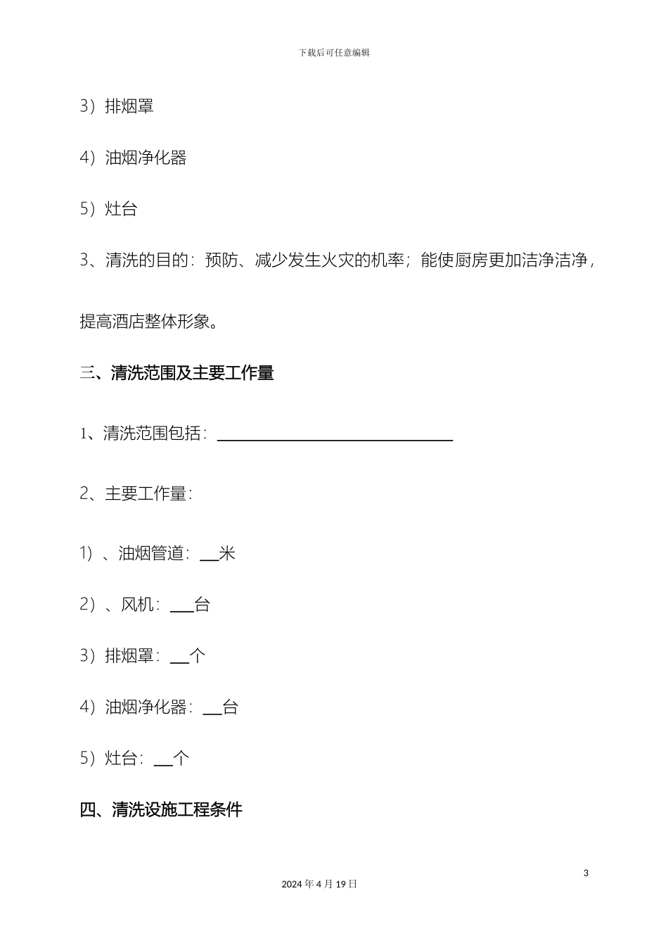 抽油烟机清洗方案范本_第3页