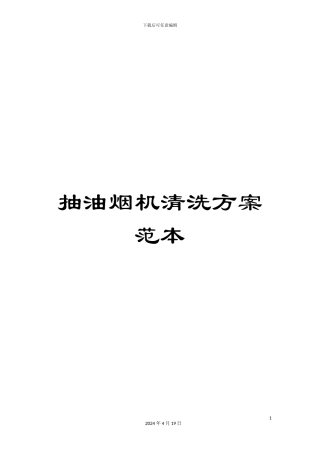 抽油烟机清洗方案范本