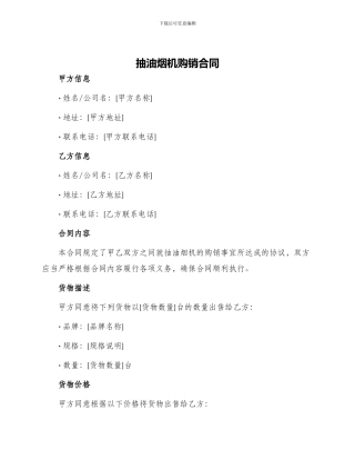 抽油烟机购销合同
