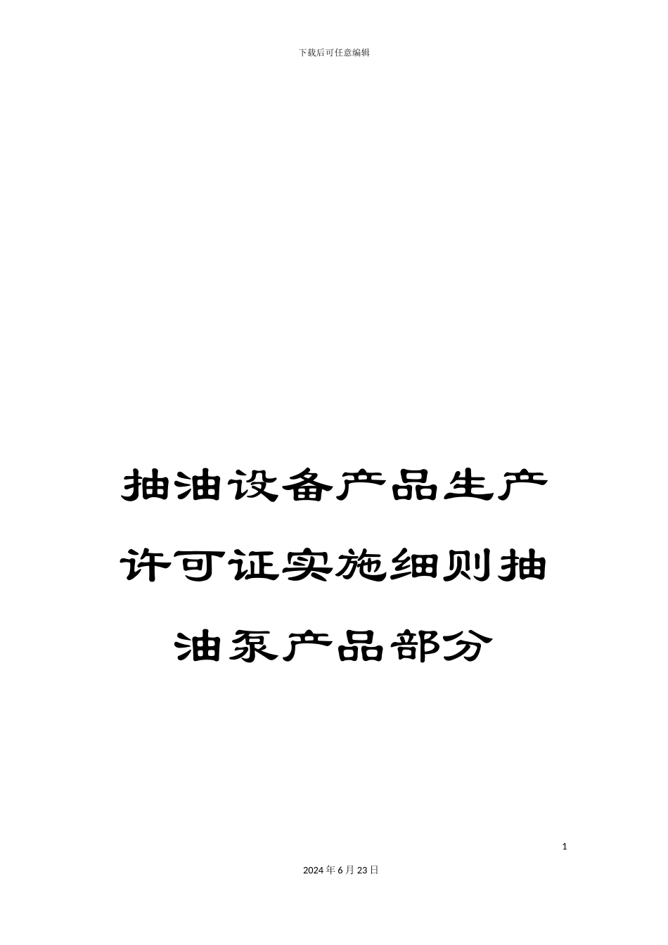 抽油设备产品生产许可证实施细则抽油泵产品部分_第1页