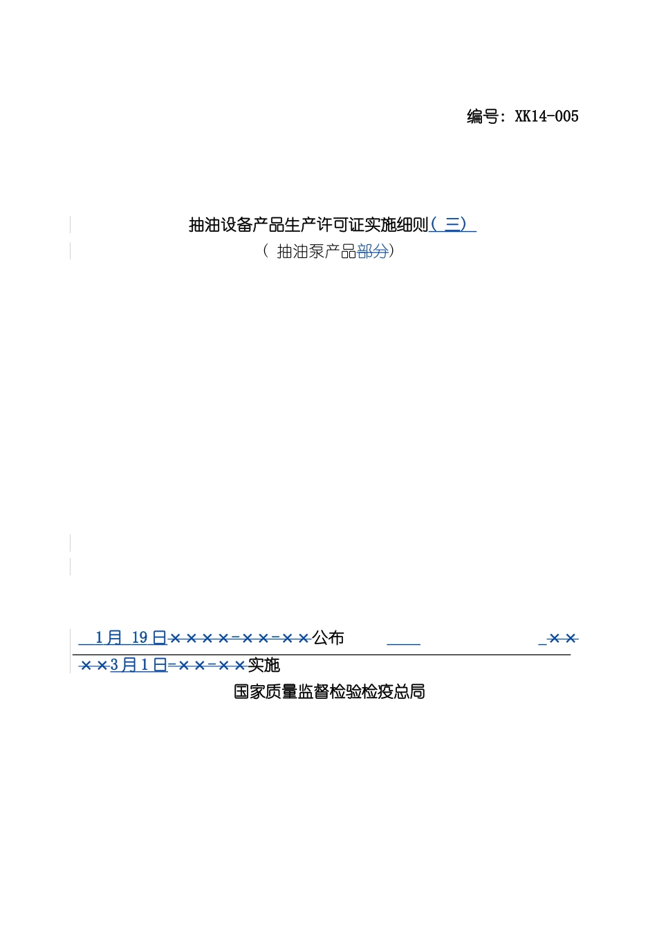 抽油设备产品生产许可证实施细则抽油泵产品部分_第3页