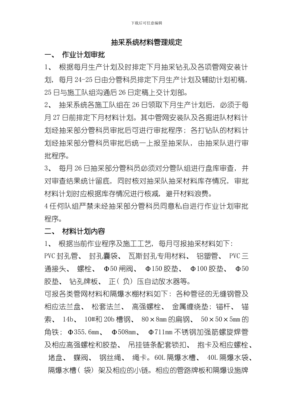 抽采材料管理规定样本_第1页