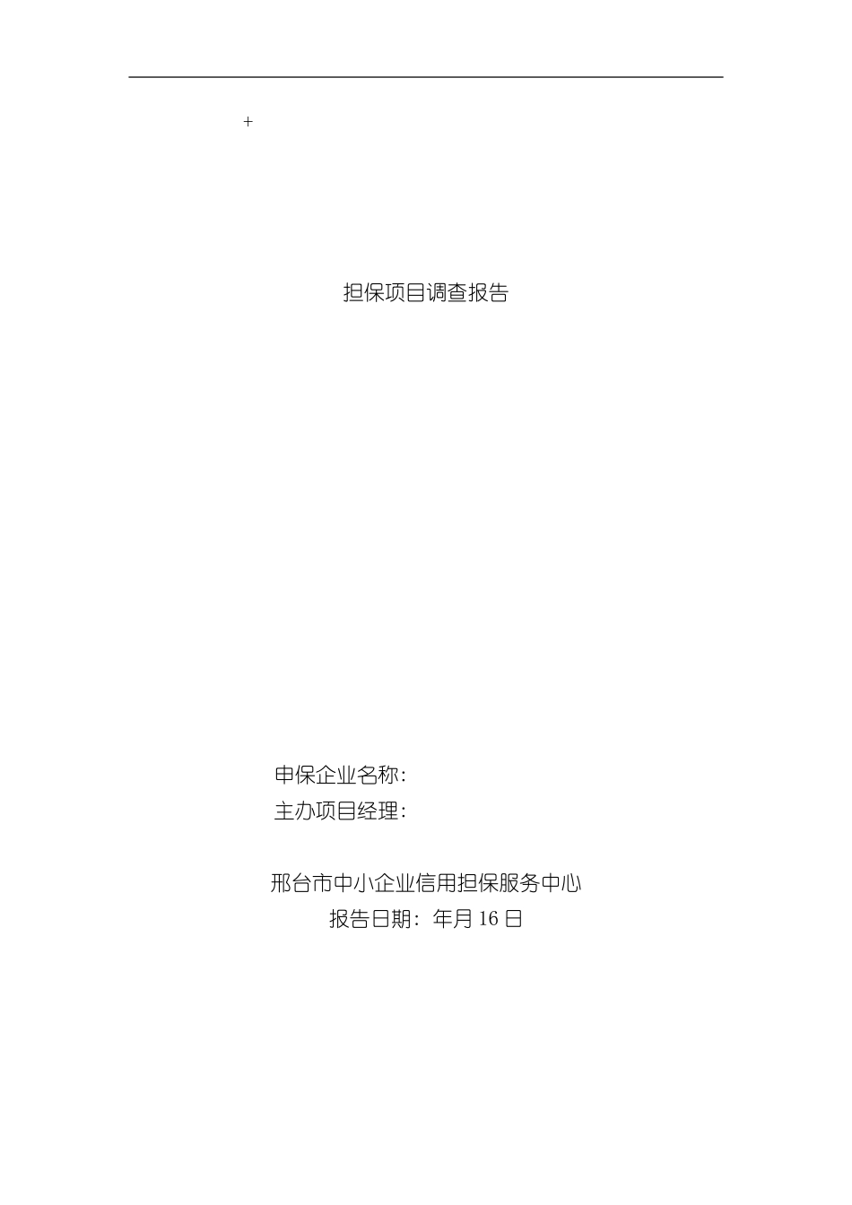 担保业务调查报告表格式样本_第1页