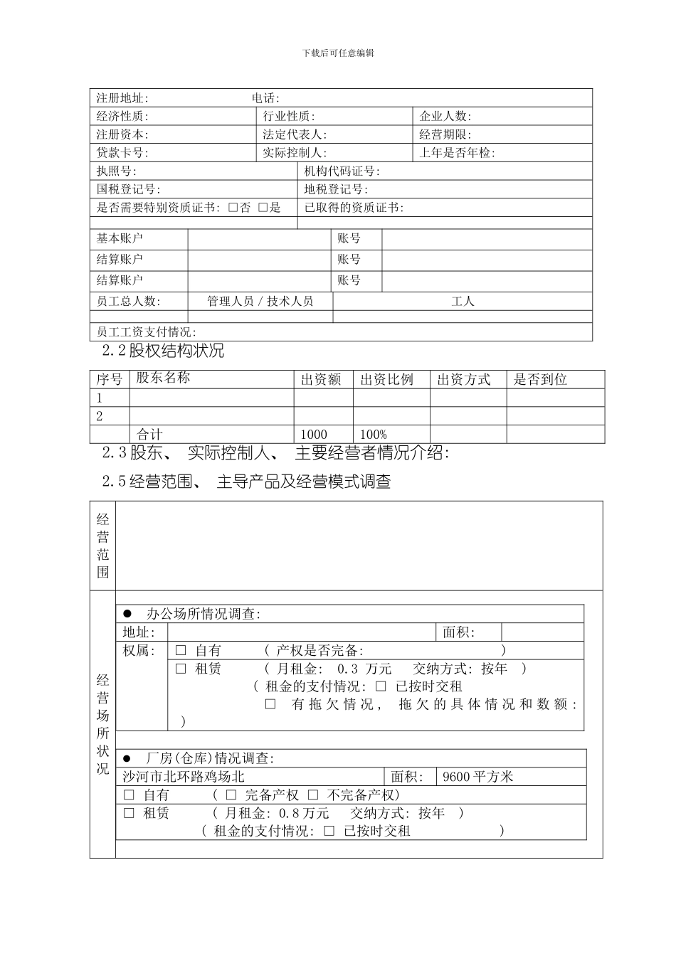 担保业务调查报告表格式样本_第3页
