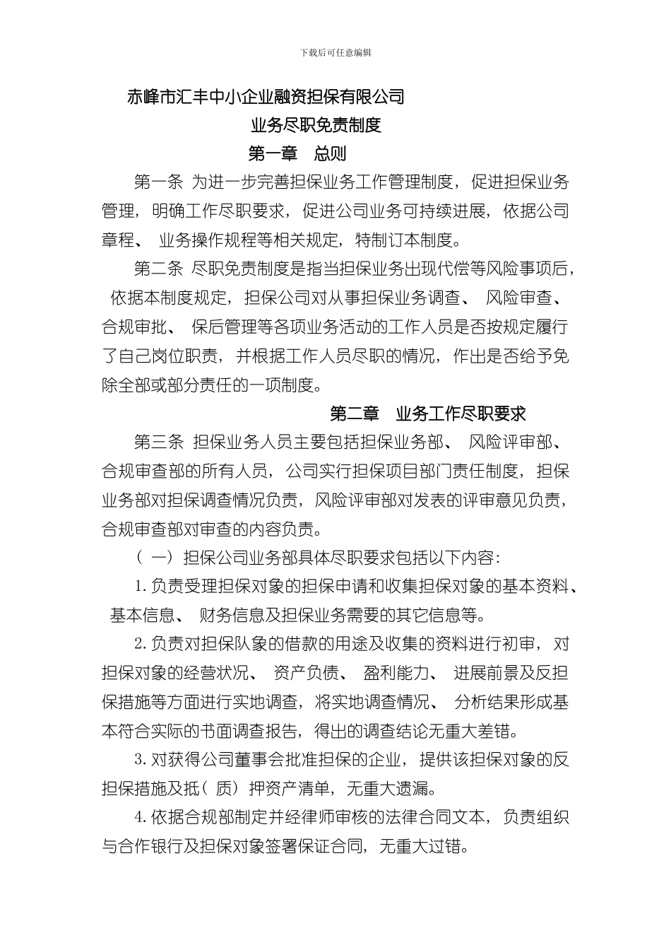 担保公司业务尽职免责制度样本_第1页