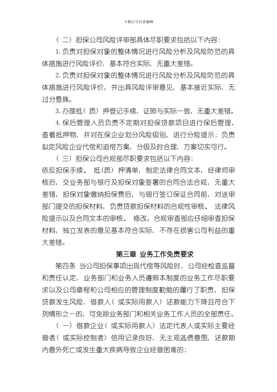 担保公司业务尽职免责制度样本_第2页