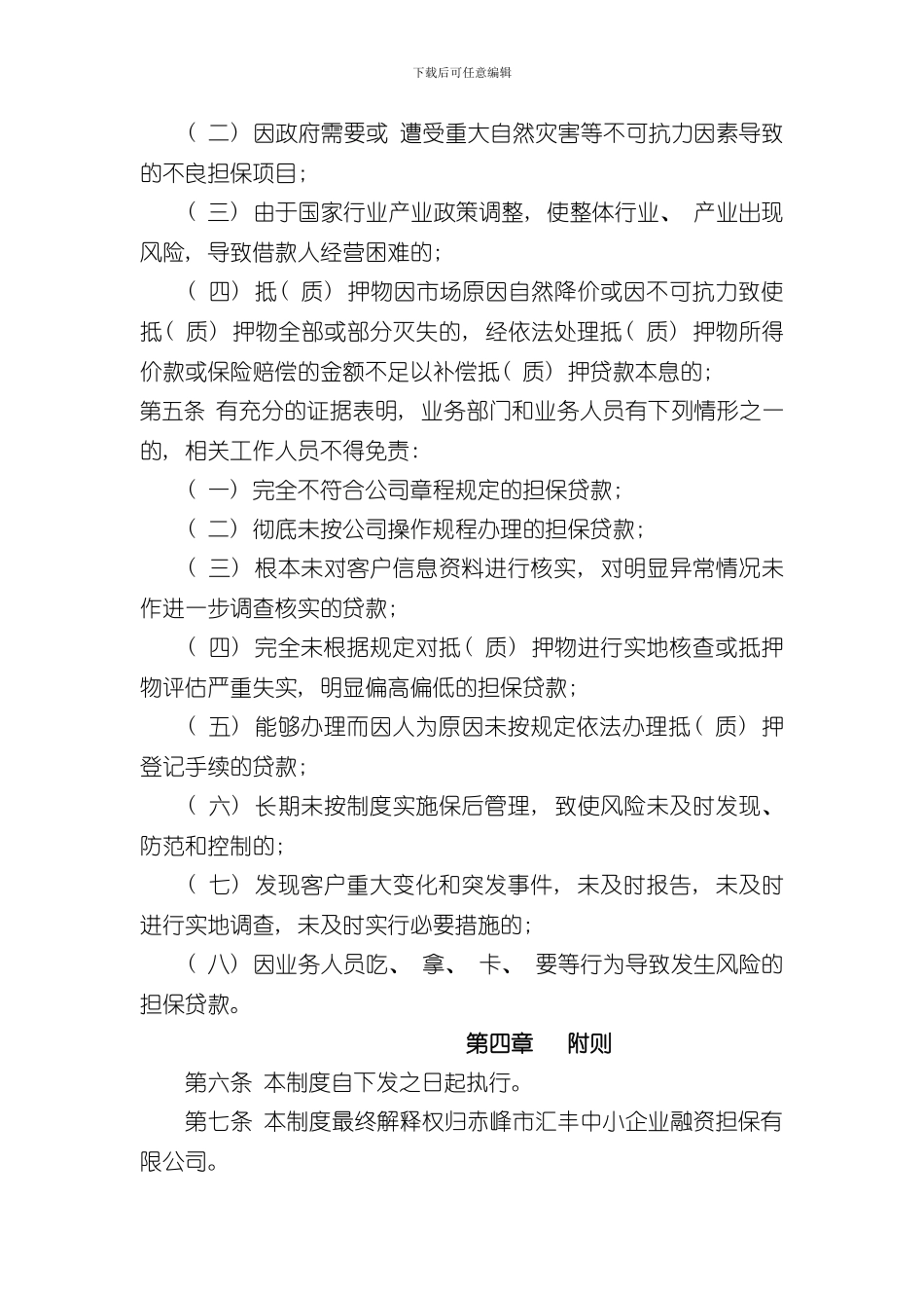 担保公司业务尽职免责制度样本_第3页