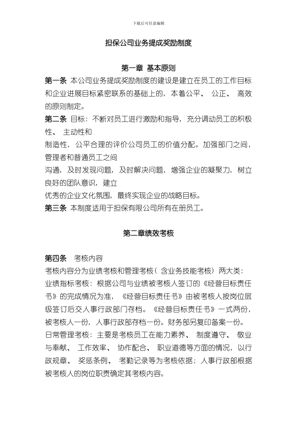 担保公司业务提成奖励制度样本_第1页
