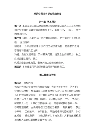 担保公司业务提成奖励制度样本