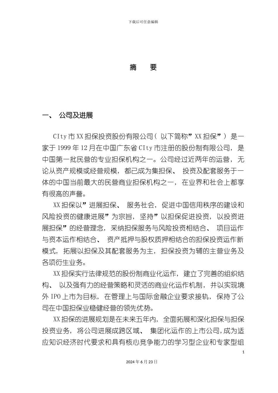 担保公司商业计划书_第3页