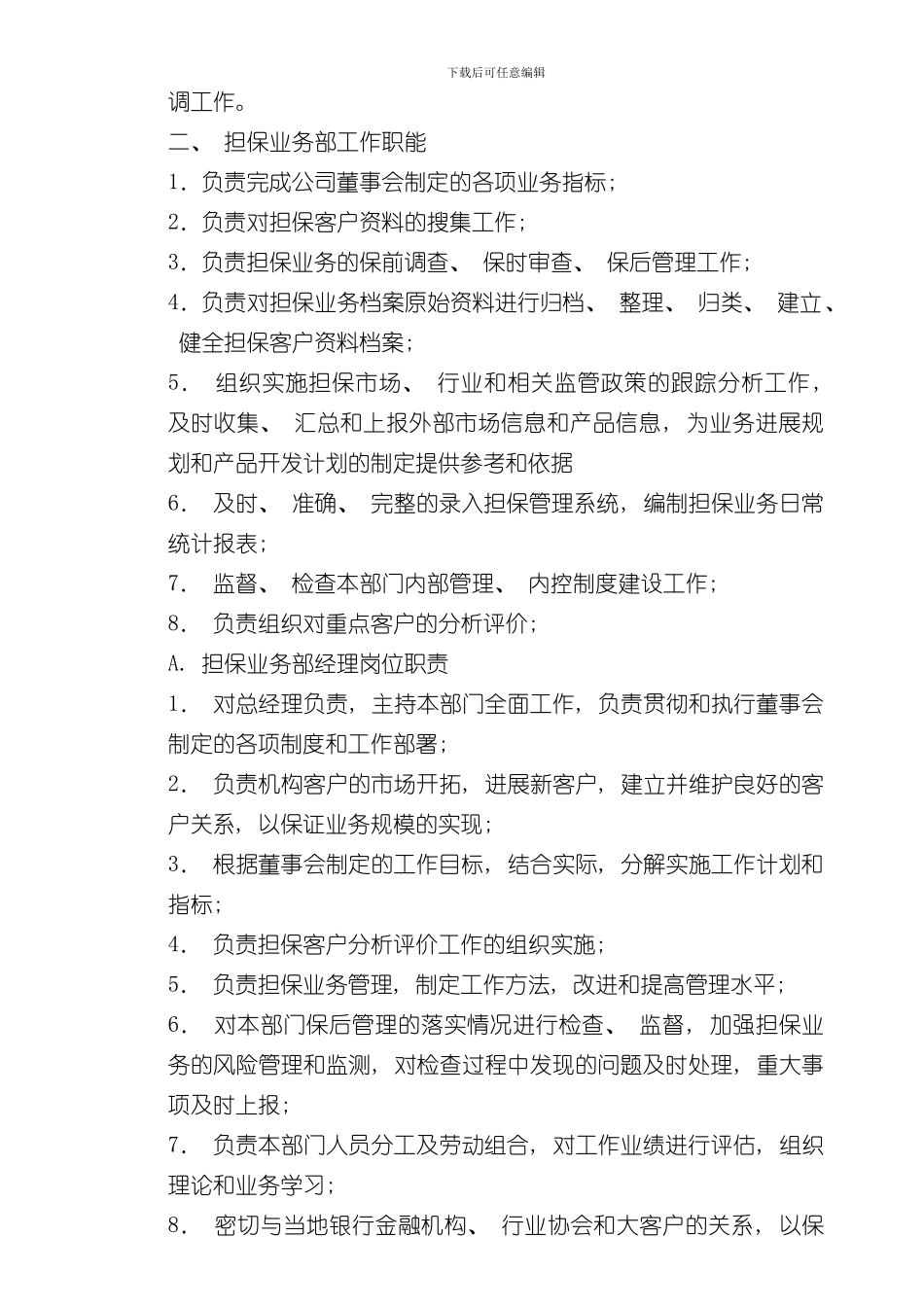 担保公司岗位职责样本_第2页