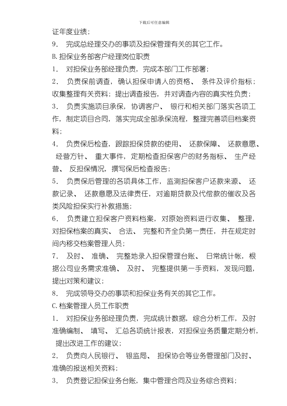 担保公司岗位职责样本_第3页