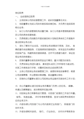 担保公司岗位职责样本