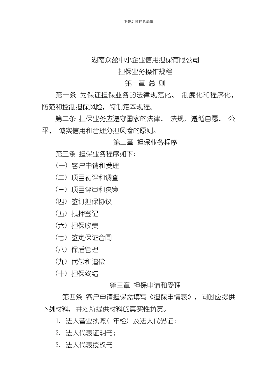 担保公司操作规程样本_第1页