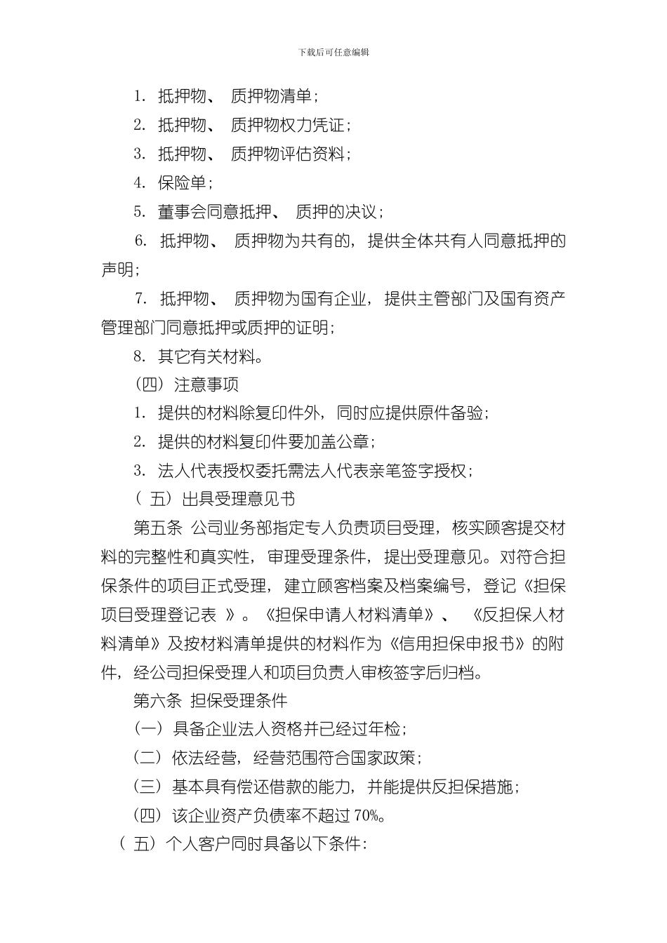 担保公司操作规程样本_第3页