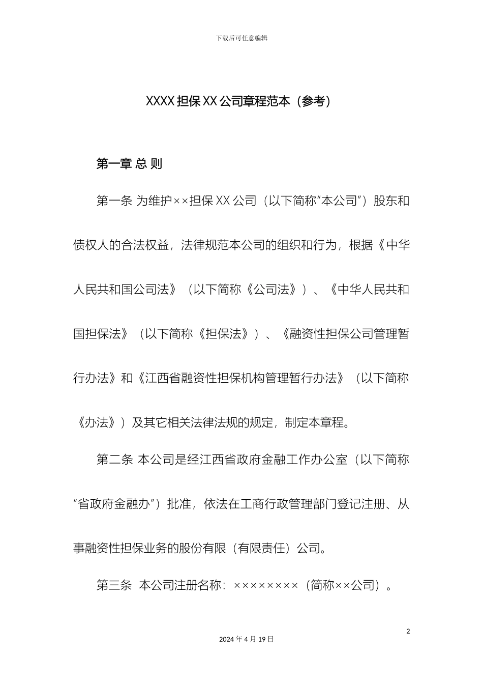 担保公司章程范本参考_第2页