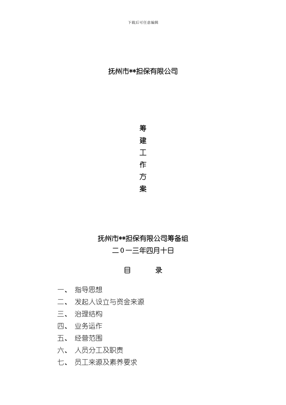 担保公司筹建工作方案样本_第1页