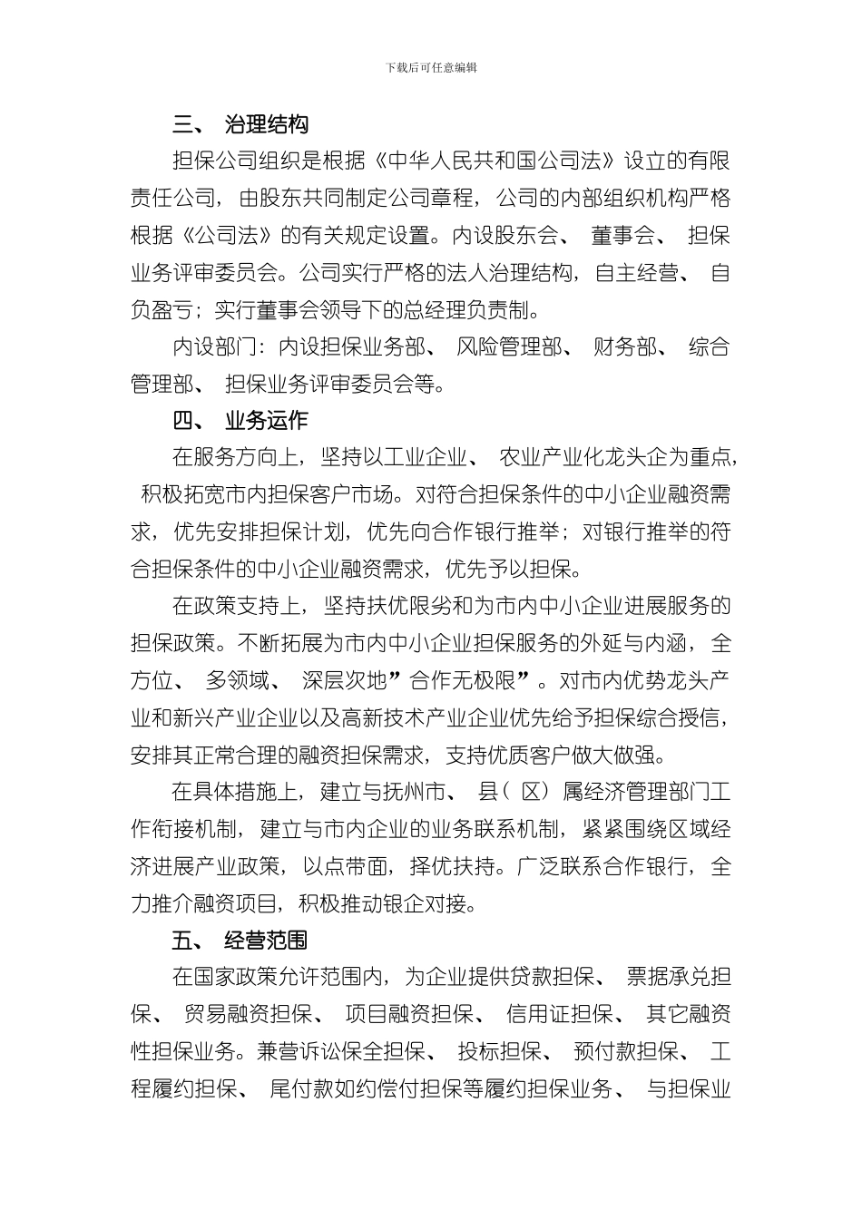 担保公司筹建工作方案样本_第3页