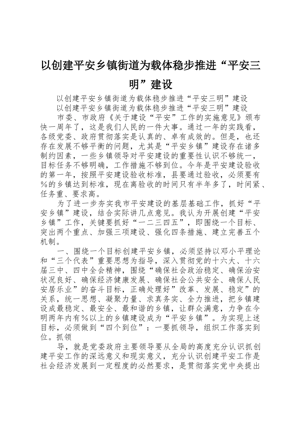 以创建平安乡镇街道为载体稳步推进“平安三明”建设_1_第1页