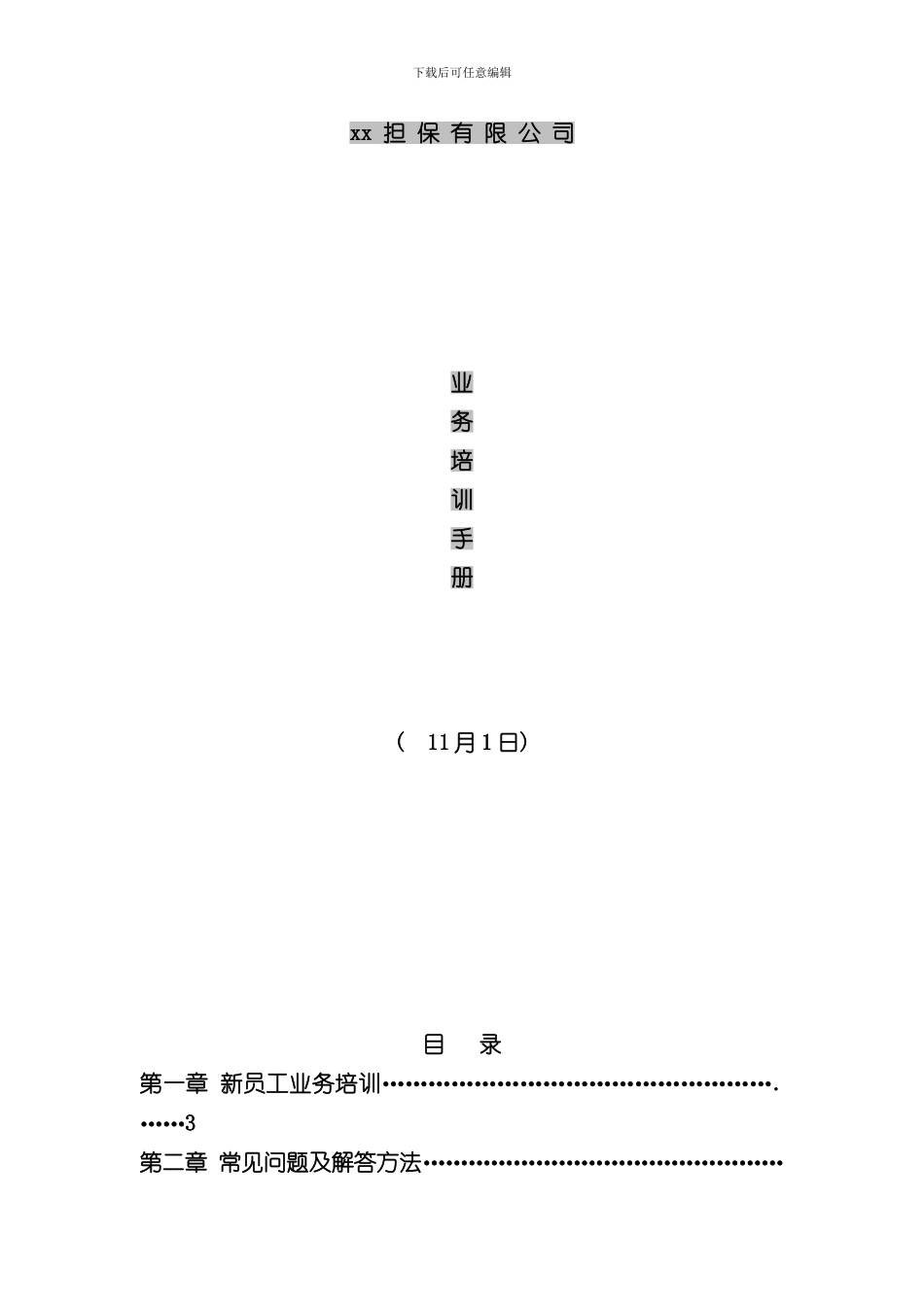 担保培训手册样本_第1页