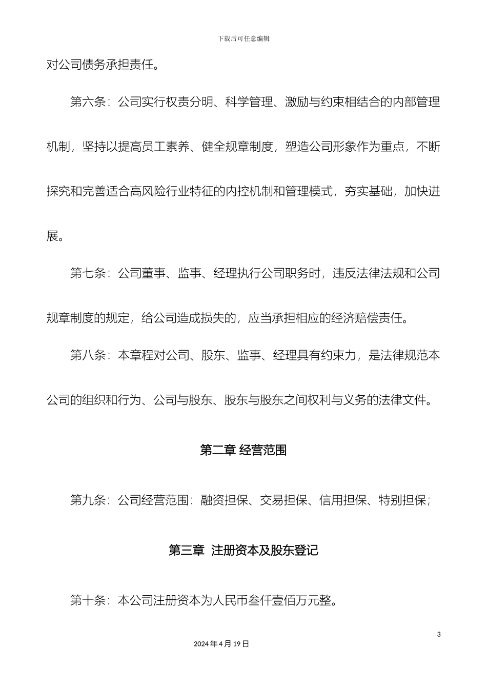 担保有限公司公司章程_第3页