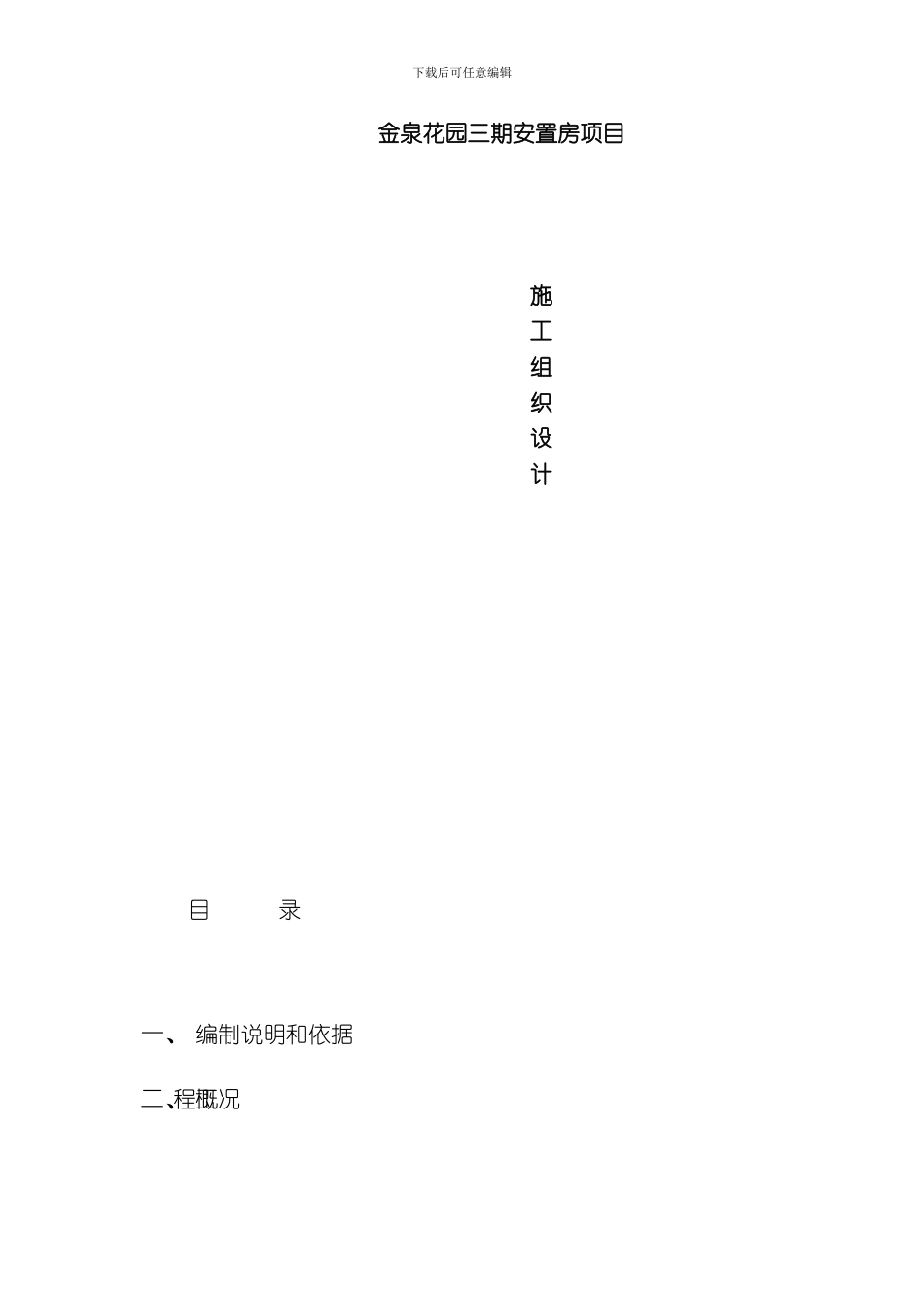 拆迁安置房项目施工组织设计样本_第1页