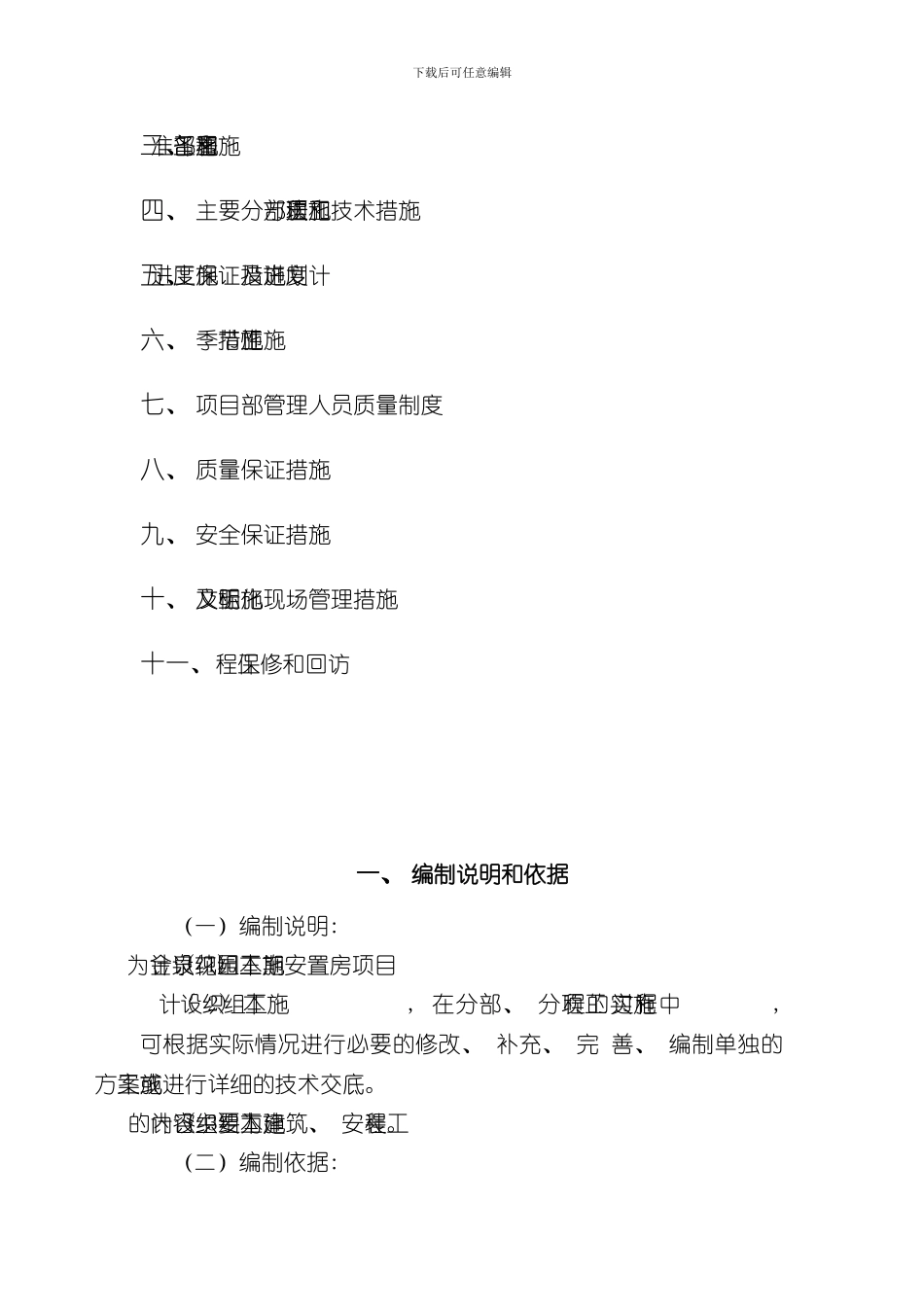 拆迁安置房项目施工组织设计样本_第2页